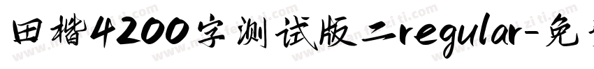 田楷4200字测试版二 regular字体转换